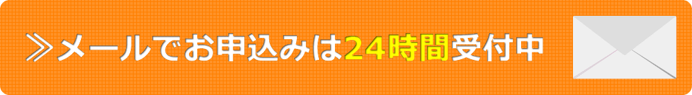メールでお申込みは24時間受付中
