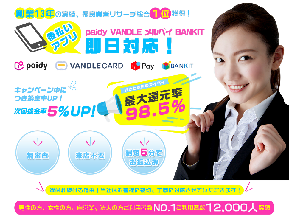 創業13年の実績、優良業者リサーチ総合１位獲得！全国来店不要・15時過ぎても当日入金確認！選ばれ続ける理由！当社はお客様に親切、
                丁寧に対応させていただきます！キャンペーン中につき換金率UP！次回換金率5%UP！最大還元率98.5% 安心と信用のアイペイ 無審査 来店不要 最短5分でお振込み 男性の方、
                女性の方、自営業、法人の方ご利用者数NO.1 ご利用者数 12,000人突破！